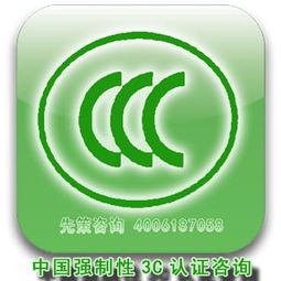 南通中國強制性3c認(rèn)咨詢報價