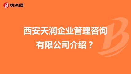 西安天潤(rùn)企業(yè)管理咨詢介紹?