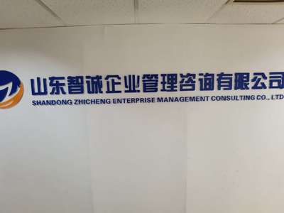山東智誠企業管理咨詢 專業賦能，驅動企業卓越發展
